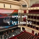 오페라빈 | 오스트리아 비엔나 여행 빈 오페라하우스 예약 방법, 드레스코드, 관람 후기(라 보엠 La Boheme)