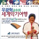 ● 우광혁 교수의 세계악기여행[나루아트센터] 8.15(월) - 오후 2시 이미지