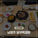 달우떡갈비 | 남양주 진접장현맛집 한우떡갈비 한우곰탕 맛집 추천 - 달우떡갈비 방문후기