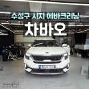 동화크리닝 | 수성구 시지 에바크리닝 꼼꼼하고 친절한 대구 에바크리닝 차바오 에어컨냄새제거