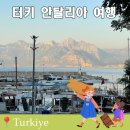 Toy House | 터키 안탈리아 여행 아이랑 가도 괜찮을까?맛집 가볼만한곳 2박3일 올인클루시브 호텔까지 총정리