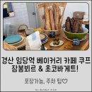 쿠프(coupe) | 경산 임당역 베이커리 카페 쿠프 방문 후기! 추천메뉴 잠봉뵈르, 초코바게트! 포장가능, 주차 팁♡