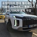 245-운정3-245 | 20인치 타이어 교체, 운정타이어 전문점에서 미쉐린 프라이머시 투어 A/S 245/50R20 저렴하게 교체하기!!