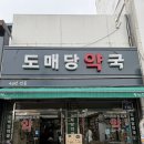 도매당약국 이미지