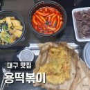 용떡볶이 | [대구 맛집]복현동 경대북문 근처 떡볶이 튀김 찐맛집 ::용떡볶이:: 배달 후기