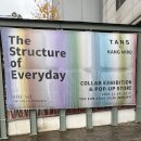 MIRO | [트랜드 LAB] 일상 속 감정을 담은 공간, TANS X KANG MIRO 전시 후기(11/26)