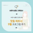 맛동 파트너 9월 프로그램 후기