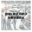 사하자동차검사소 이미지