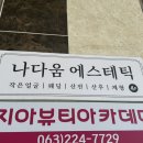 나다움에스테틱 - 전주시 완산구 | 나다움에스테틱