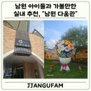 남원다움관 | 남원 아이와 실내 가볼 만한 곳, 남원다움관 방문 후기