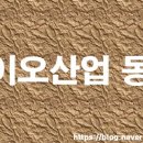주식회사동성메디칼 | [바이오] 10월 1주 바이오 산업&amp;채용 동향