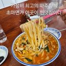 짬뽕면가 | 파주 짬뽕맛집 초마면가 가성비 좋은 짬뽕전문점 내돈내산 후기