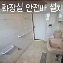 한진금속 | 용산 부모님을 위한 배려 욕실 안전바 시공 후기
