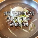 허가네막국수