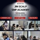 원진메디 | [노원뷰티아카데미] SMP 아카데미 선택 기준? 진스칼프에서 시원하게 답해드릴게요 :) / SMP 수강 / SMP...