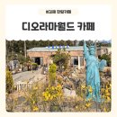 진영어린이집 | 진영 가볼만한곳 디오라마월드카페 아이랑 방문 후기