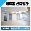 시립세류어린이집 | 신곡초 도보 2분거리 32평형 넓은 쓰리룸 매매 수원시 권선구 세류동 신축빌라 분양!