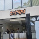 솔담브레드 | [강릉/속초] 2025 추석 여행_3,4