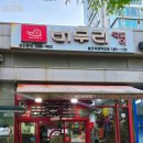 버무리떡볶이송도국제학교점 네이버블로그