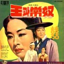 왕과 상놈 / 이미자 (1965 映畵 [왕과 상노] 主題歌) 이미지