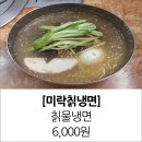 [인천 갈산동] 냉면집 미락칡냉면 후기