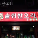 술취한오리 이미지