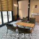 가나가설재 | [전남] 고흥 신스글램핑에서 물놀이도 하고 정글짐에서도 놀고 불멍하며 힐링해요🌿
