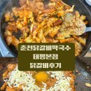 춘천닭갈비&막국수 | 대전 태평동 맛집 춘천닭갈비막국수 본점 후기