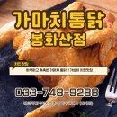 가마치통닭(봉화산점)