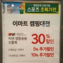 이마트 캠핑제품 세일 특히 가스저렴 이미지