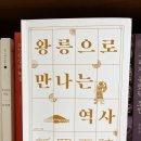 2015-주048 | 신라 역사책추천! 왕릉으로 만나는 역사: 신라왕릉 - 김희태 (휴앤스토리, 경주역사여행, 경주답사...
