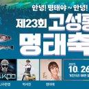 고성통일명태축제위원회