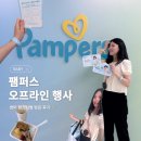 팸퍼스 썸머 팸스티벌 오프라인 행사 다녀온 후기 :: 아기 썸머팬티 기저귀 2종 추천💙 설명회부터 체험...