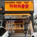 가마치통닭서산오스카빌점