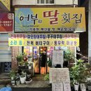 어부의딸횟집