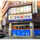 경희회식당 이미지