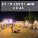 소휴 | 광주 근교 글램핑 느낌 셀프 바베큐 맛집 화순 소휴 내돈내산 후기