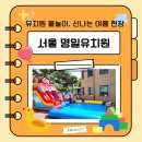 서울유치원 | 유치원 물놀이, 서울 명일유치원의 신나는 여름 이틀 현장 후기