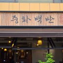 강남-134 | 학동역 중식 맛집 강남구청 중화백반 짬뽕 짜장 고급진 중식당