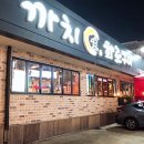 까치생화로구이
