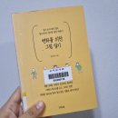 나를 위한 그림일기 | 변화를 위한 그림 일기_정은혜