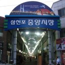 삼천포중앙시장 네이버블로그