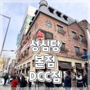대전 빵지순례 성심당 DCC점 본점 주차 및 방문 후기ෆ