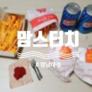 맘스터치(영남대점) 이미지