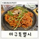 쌈모아샤브모아 | 부천역 근처 맛집 아구특별시