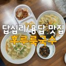 후루룩국수 | 답십리/용답동 가성비 맛집 &#34;후루룩국수&#34; 수제비 잔치국수 내돈내산 후기