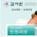 감사원 통화(배협비리관련 감사청원신청조건및구비서류) 이미지