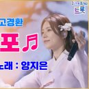 ♬회룡포 - 양지은♬(원곡 강민주) / 대중가요 / Karaoke aegisubeffect 자막. 이미지