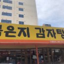 이바돔감자탕(여수여천점) 이미지