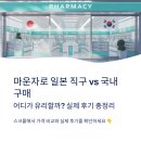 희약국 | 마운자로 일본 직구 vs 국내 구매 🇯🇵 어디가 유리할까? 실제 후기 총정리